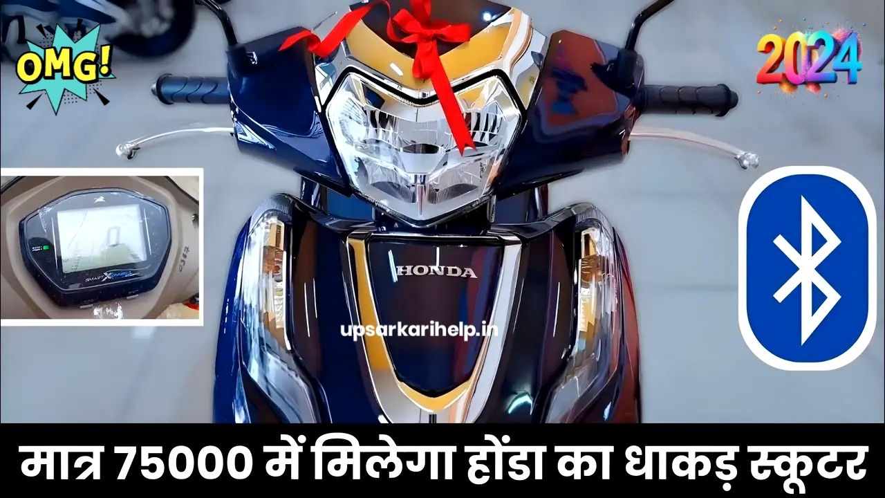 मैं लोक के साथ तहलका मचाने आ रही है Honda Activa 7G Scooter New अट्रैक्टिव डिजाइन के साथ जाने कीमत