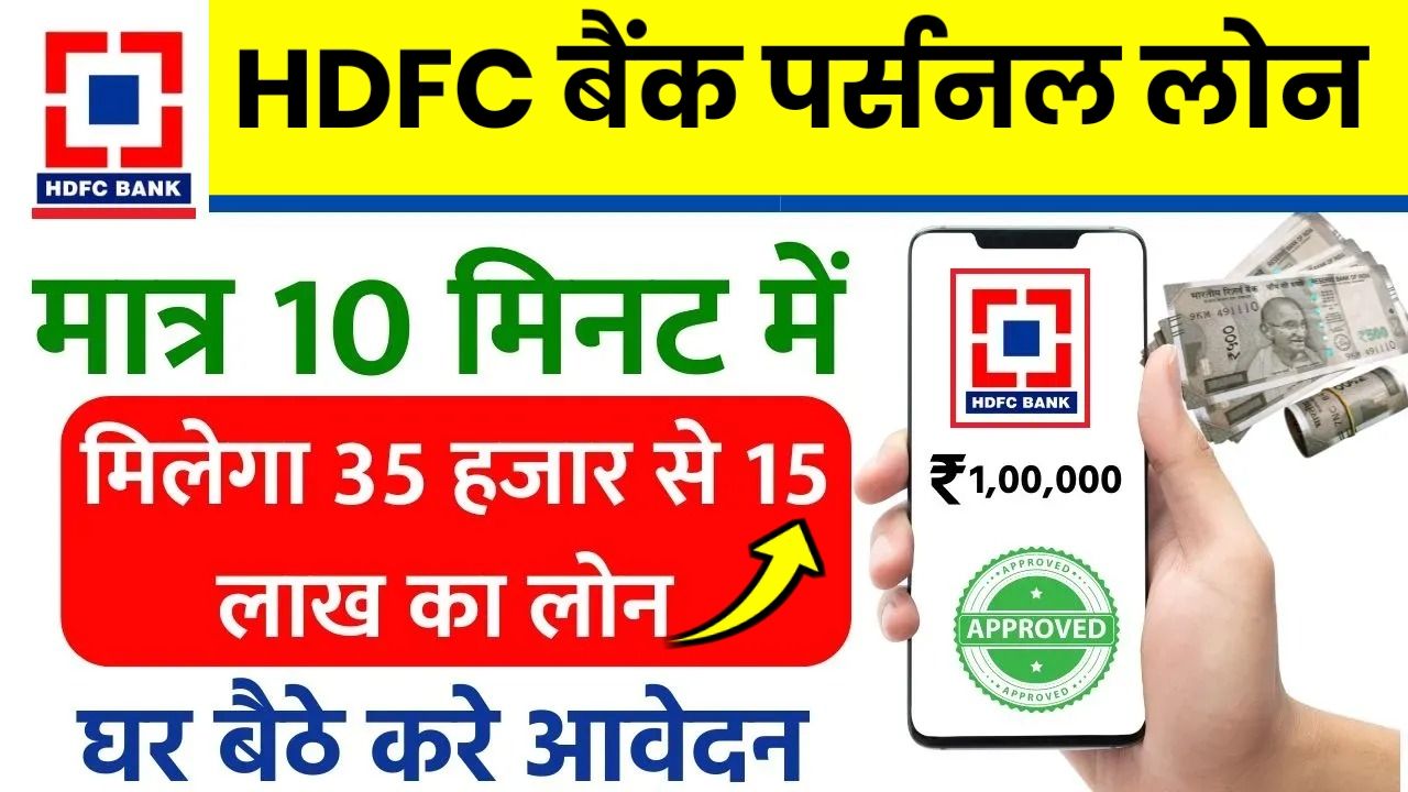 HDFC Bank Personal Loan : एचडीएफसी बैंक दे रहा है ₹500000 तक का पर्सनल लोन, यहां से करें आवेदन