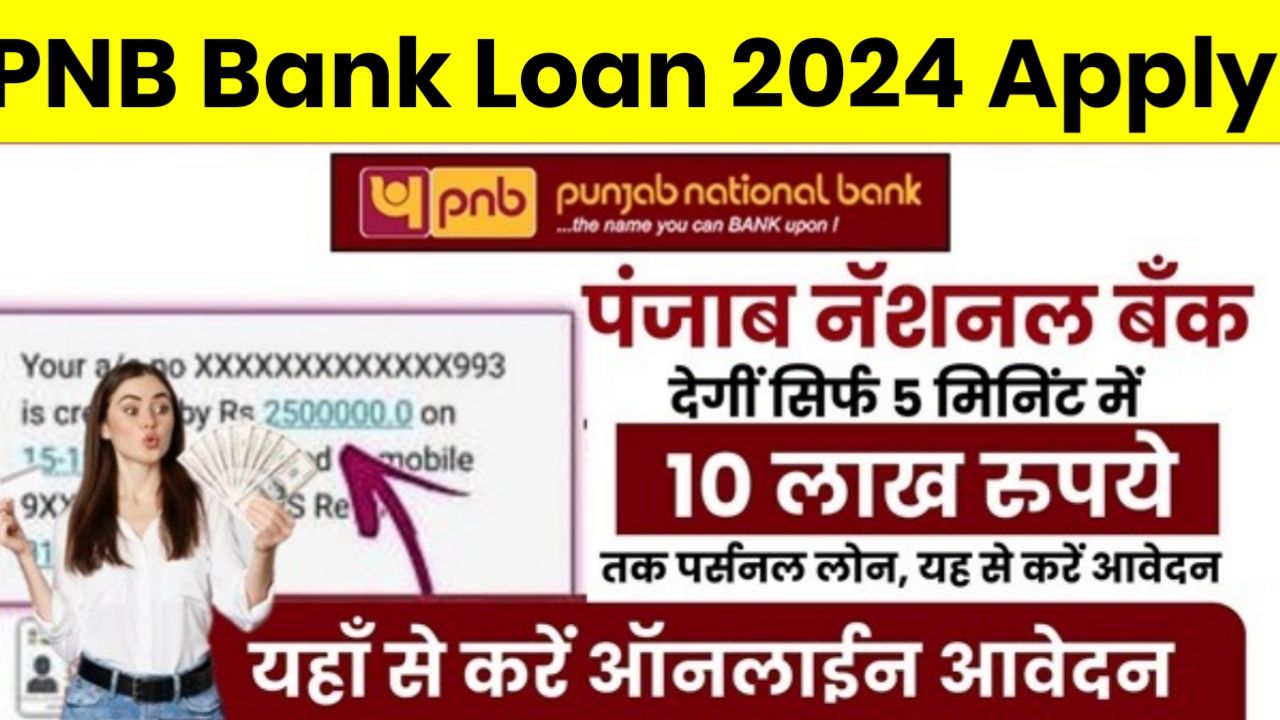 Apply PNB Instant Loan : घर बैठे 10 लख रुपए का तुरंत लोन पाए , जाने आवेदन प्रक्रिया