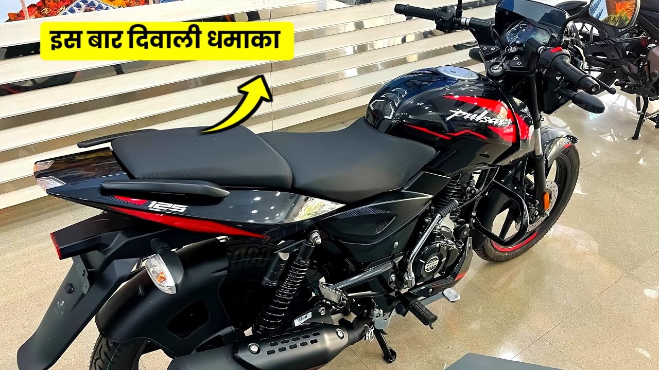 दमदार इंजन और सस्ती कीमत के साथ लांच हुई New Bajaj Pulsar 125 बाइक, जाने कीमत और फीचर्स