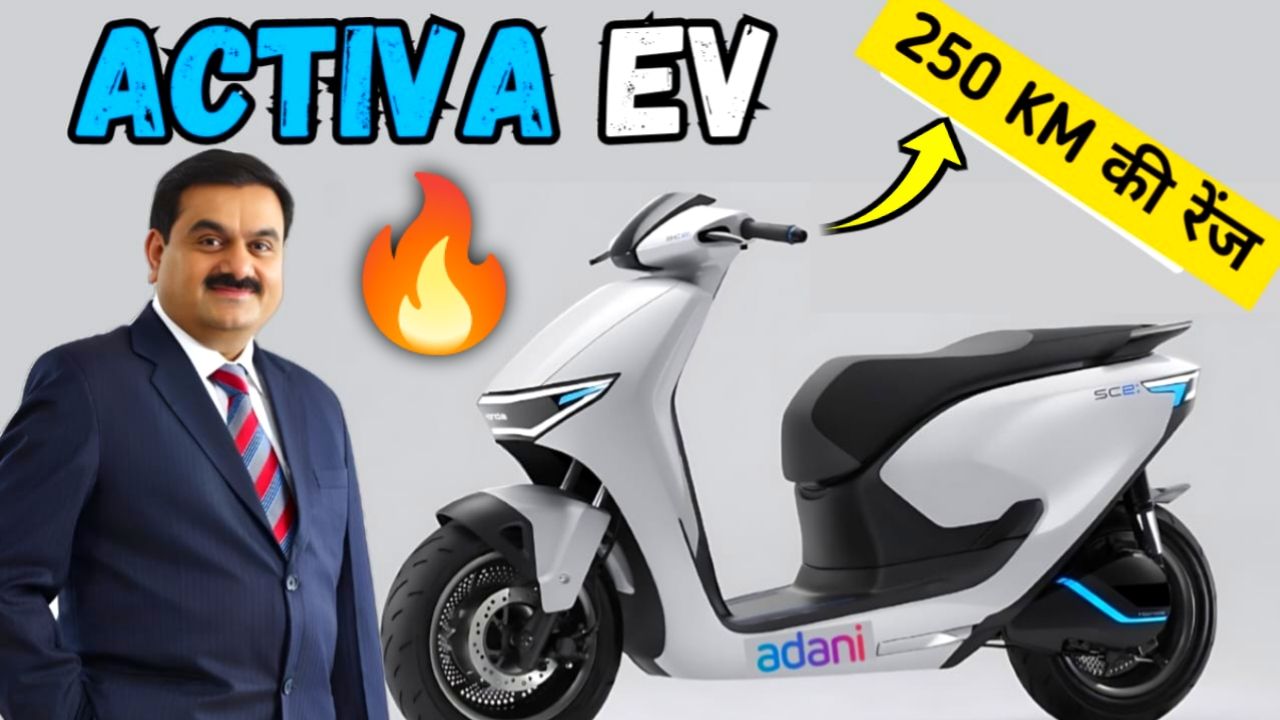 250km रेंज और काफी कम कीमत के साथ लांच होगी Adani Electric Scooter जाने कीमत और फीचर्स