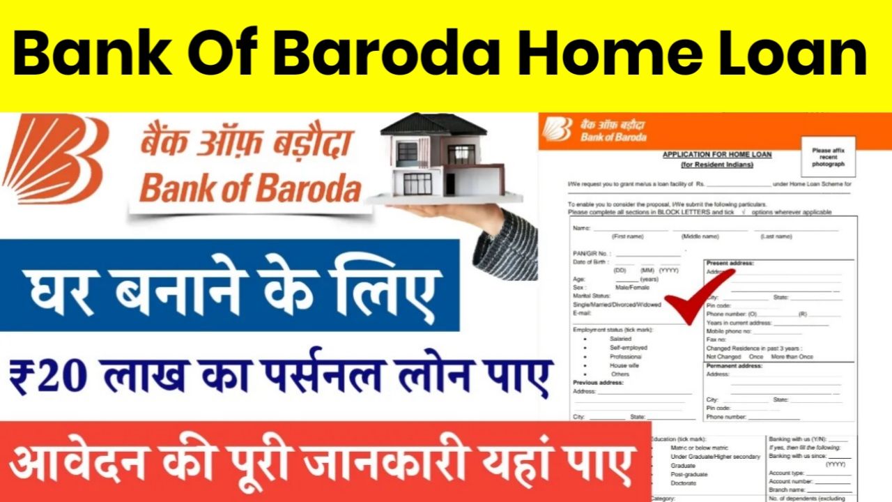 Bank Of Baroda Home Loan 2024 : बैंक आपके घर बनाने के लिए होम लोन दे रहा है घर बैठे करें ऑनलाइन आवेदन